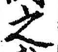 「之」字