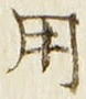 「用」字