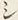 文字シ