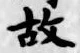 글자 故