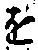 “を”字