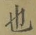 글자 也