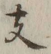 文字支