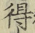 글자 得