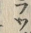 字ラ