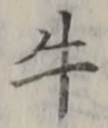 “牛”字