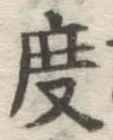 글자 度