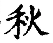 𡨸秋