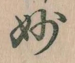 Đã định vị 妙