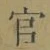 글자 官