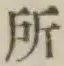 字所