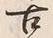 Chữ 古
