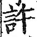 글자 許