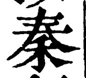 글자 秦