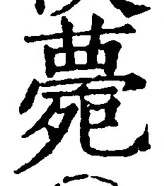 글자 薨