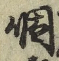 文字咽