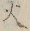 글자 火