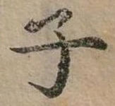 位置 確認된 子