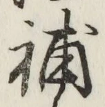 글자 補