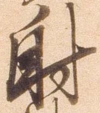 已定位射