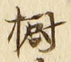 글자 樹