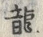 글자 龍