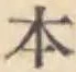 文字 本
