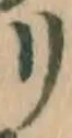 字リ