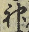 文字神