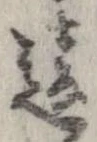 Đã định vị 違