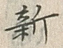 文字新