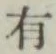 글자 有