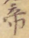 “帝”字