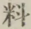 글자 料