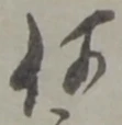 글자 何