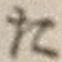글자 た