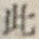 Chữ 此