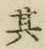 文字其