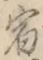 글자 宿