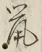 글자 鼠