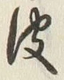글자 皮
