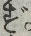 ずの位置