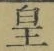 Chữ 皇