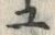 「ユ」字