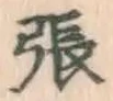 文字張