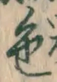 글자 色