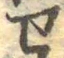 未割り当ての位置
