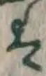 글자 は