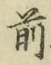 字前