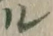 字ル